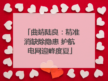 曲靖陆良：精准消缺除隐患 护航电网迎峰度夏