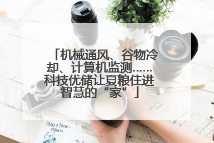 机械通风、谷物冷却、计算机监测……科技优储让夏粮住进智慧的“家”