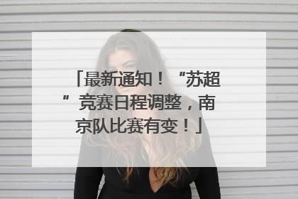 最新通知！“苏超”竞赛日程调整，南京队比赛有变！