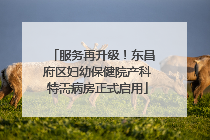 服务再升级！东昌府区妇幼保健院产科特需病房正式启用