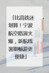 比高铁还划算！宁波航空路演火爆，新航线暑期畅游更便捷