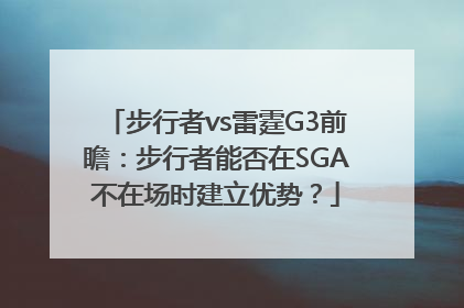 步行者vs雷霆G3前瞻：步行者能否在SGA不在场时建立优势？