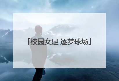 校园女足 逐梦球场