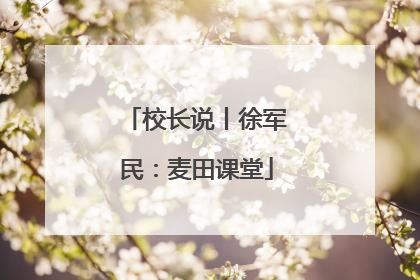 校长说丨徐军民：麦田课堂