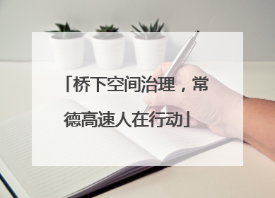 桥下空间治理，常德高速人在行动
