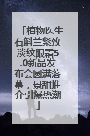 植物医生石斛兰紧致淡纹眼霜5.0新品发布会圆满落幕，景甜推介引爆热潮