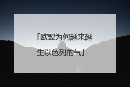 欧盟为何越来越生以色列的气