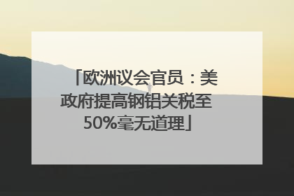 欧洲议会官员：美政府提高钢铝关税至50%毫无道理