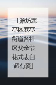 潍坊寒亭区寒亭街道各社区父亲节花式表白超有爱