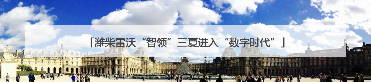 潍柴雷沃“智领”三夏进入“数字时代”