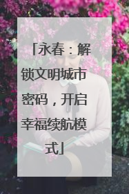 永春：解锁文明城市密码，开启幸福续航模式
