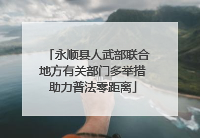 永顺县人武部联合地方有关部门多举措助力普法零距离