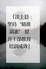 汶上县：坚持“精准滴灌” 提升干部教育培训成效