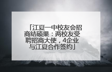 江夏一中校友会招商结硕果：两校友受聘招商大使，4企业与江夏合作签约