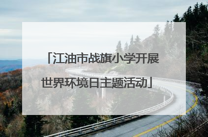 江油市战旗小学开展世界环境日主题活动