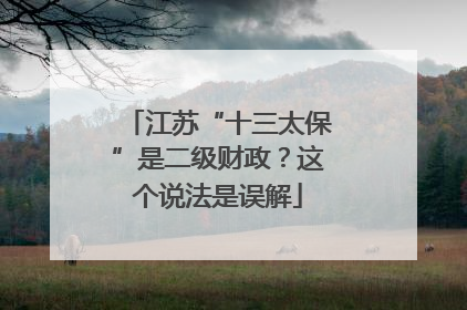 江苏“十三太保”是二级财政？这个说法是误解