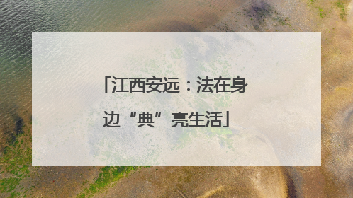 江西安远：法在身边“典”亮生活