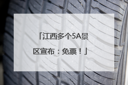 江西多个5A景区宣布：免票！