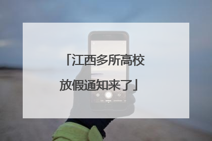 江西多所高校放假通知来了