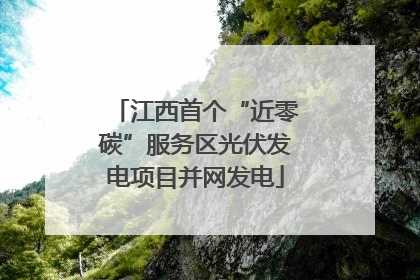 江西首个“近零碳”服务区光伏发电项目并网发电