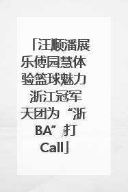 汪顺潘展乐傅园慧体验篮球魅力 浙江冠军天团为“浙 BA”打Call