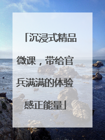 沉浸式精品微课，带给官兵满满的体验感正能量