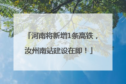 河南将新增1条高铁，汝州南站建设在即！