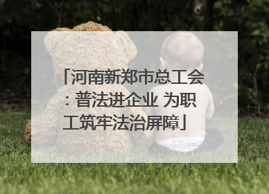 河南新郑市总工会：普法进企业 为职工筑牢法治屏障