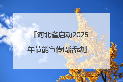 河北省启动2025年节能宣传周活动