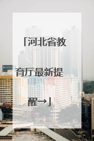 河北省教育厅最新提醒→