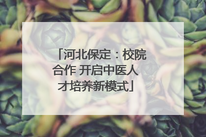 河北保定：校院合作 开启中医人才培养新模式