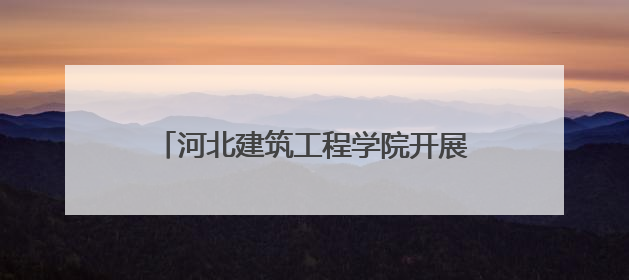 河北建筑工程学院开展科技志愿服务系列活动