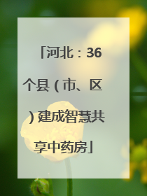 河北：36个县（市、区）建成智慧共享中药房