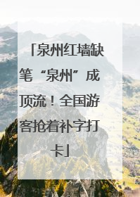 泉州红墙缺笔“泉州”成顶流！全国游客抢着补字打卡