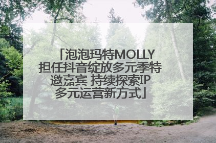 泡泡玛特MOLLY担任抖音绽放多元季特邀嘉宾 持续探索IP多元运营新方式