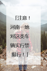 注意！河南一地对这类车辆实行禁限行！