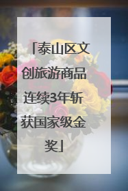泰山区文创旅游商品连续3年斩获国家级金奖