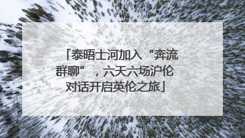 泰晤士河加入“奔流群聊”，六天六场沪伦对话开启英伦之旅