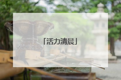 活力清晨