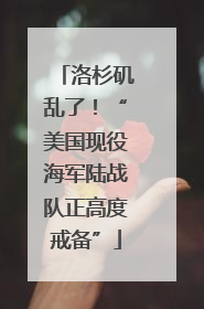 洛杉矶乱了！“美国现役海军陆战队正高度戒备”