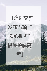 洛阳交警发布五项“爱心助考”措施护航高考