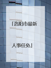 洛阳市最新人事任免