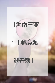海南三亚：千帆竞渡迎暑期