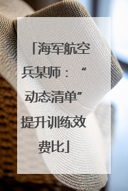 海军航空兵某师：“动态清单”提升训练效费比