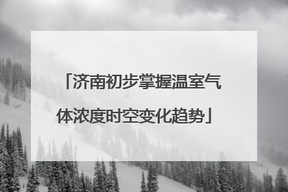 济南初步掌握温室气体浓度时空变化趋势