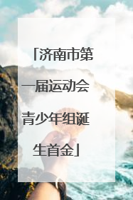 济南市第一届运动会青少年组诞生首金