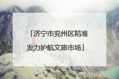 济宁市兖州区精准发力护航文旅市场