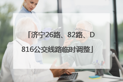 济宁26路、82路、D816公交线路临时调整