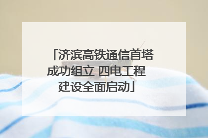 济滨高铁通信首塔成功组立 四电工程建设全面启动