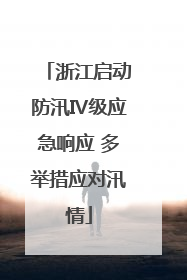 浙江启动防汛Ⅳ级应急响应 多举措应对汛情